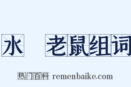 水渰老鼠组词是什么意思的图片